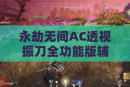 永劫无间AC透视振刀全功能版辅助