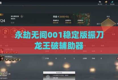 永劫无间001稳定版振刀龙王破辅助器