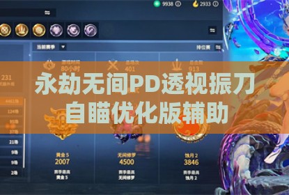 永劫无间PD透视振刀自瞄优化版辅助