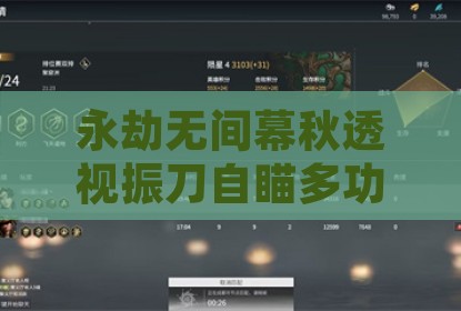 永劫无间幕秋透视振刀自瞄多功能辅助