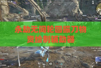永劫无间轮回振刀物资绘制辅助器