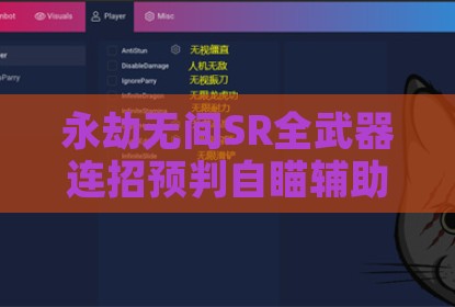 永劫无间SR全武器连招预判自瞄辅助软件