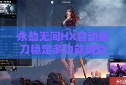永劫无间HX自动振刀稳定多功能辅助工具