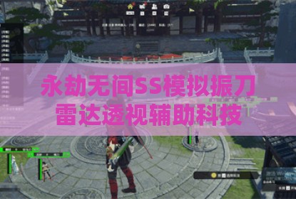 永劫无间SS模拟振刀雷达透视辅助科技