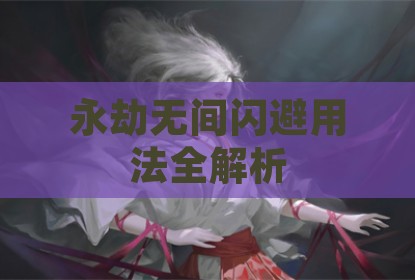 永劫无间闪避用法全解析