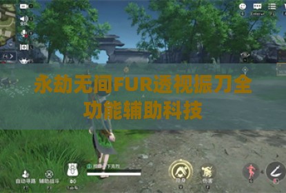 永劫无间FUR透视振刀全功能辅助科技