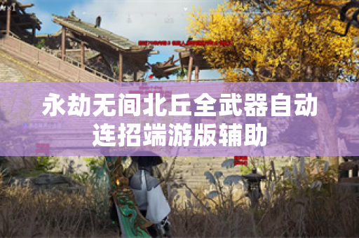 永劫无间北丘全武器自动连招端游版辅助
